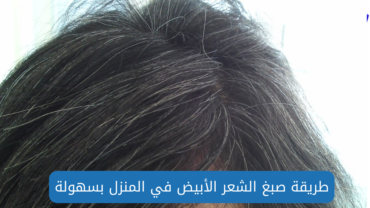 وصفات لصبغ الشعر الأبيض بمكونات طبيعية للحفاظ على الشعر