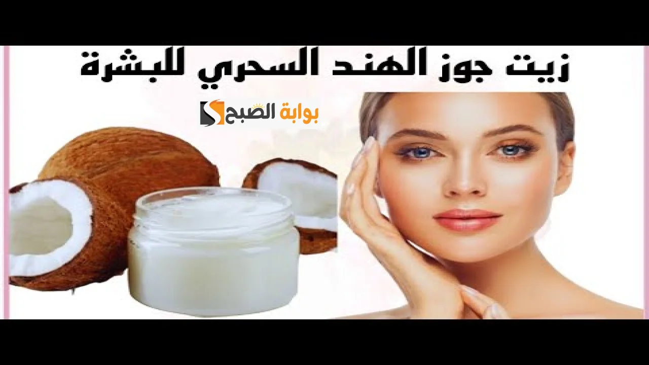 بشرتك هتبقى فلتر.. قناع العسل الأبيض وزيت جوز الهند الحل الأمثل لتبيض الوجه وإزالة البقع والتصبغات نهائيا 5 بشرتك هتبقى فلتر.. قناع العسل الأبيض وزيت جوز الهند الحل الأمثل لتبيض الوجه وإزالة البقع والتصبغات نهائيا