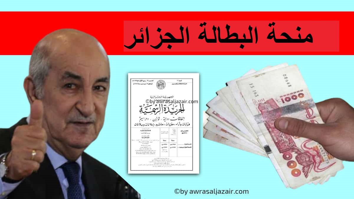 وكالة التشغيل الوطنية تتيح خطوات الاستعلام عن وضعية منحة البطالة بالجزائر وشروط الاستفادة منها