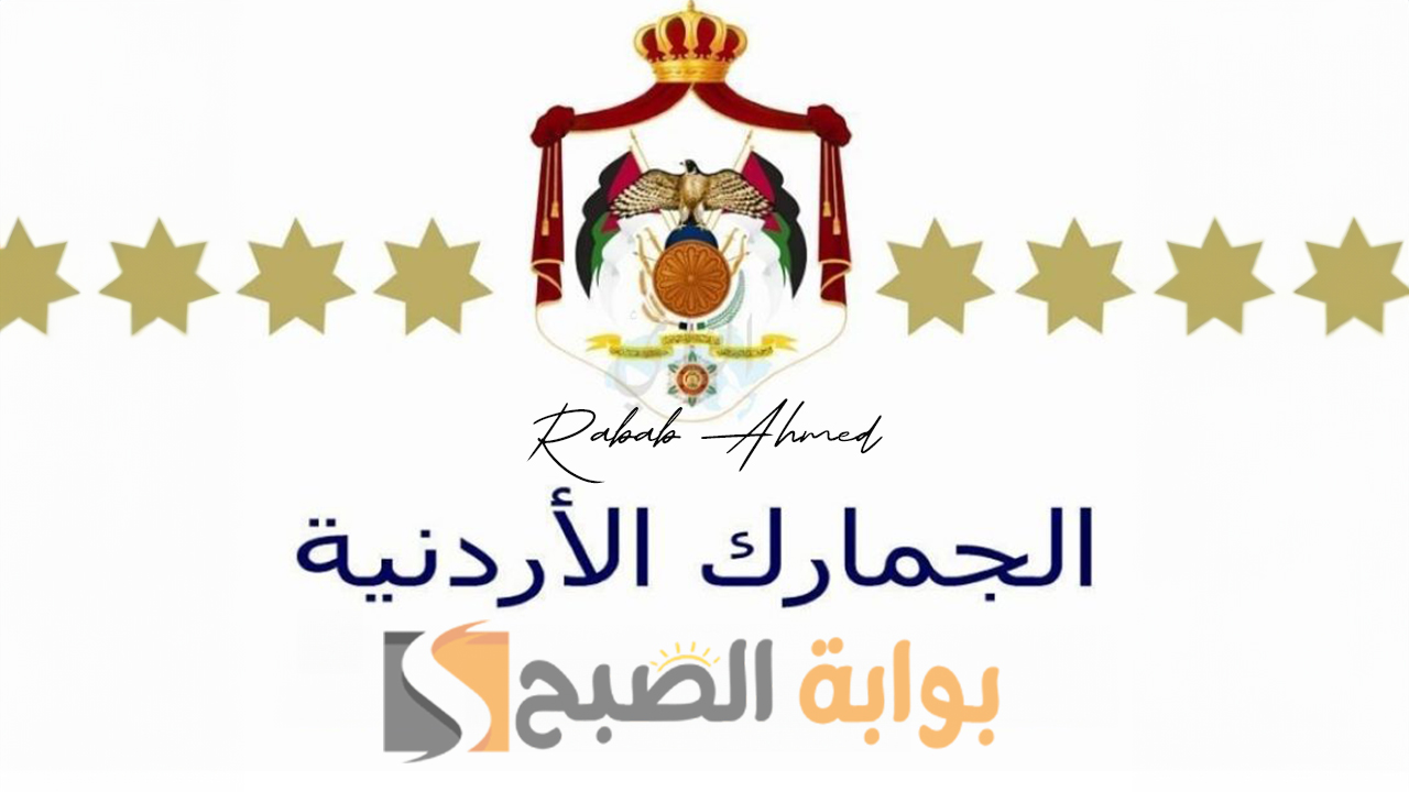 رابط التسجيل في وظائف الجمارك الأردنية 2024 وأهم شروط الالتحاق
