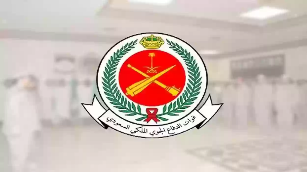 وظائف جديدة في قوات الدفاع الجوي الملكي السعودي.. هذا موعد التقديم والشروط المطلوبة