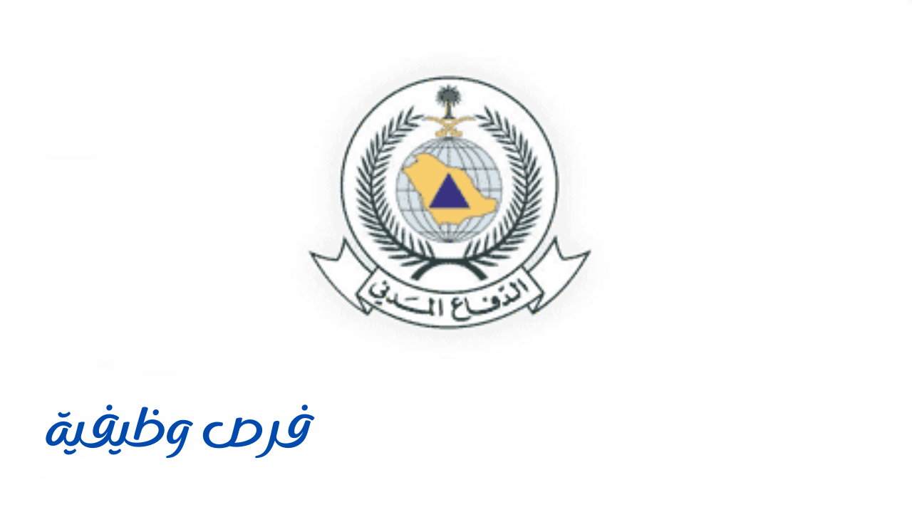 لا يفوتك.. رابط وخطوات التقدم لوظائف الدفاع المدني بالمملكة 1446| وأبرز الشروط المطلوبة