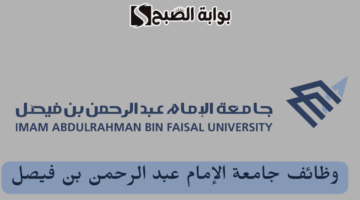 وظائف جامعة الإمام عبدالرحمن بن فيصل