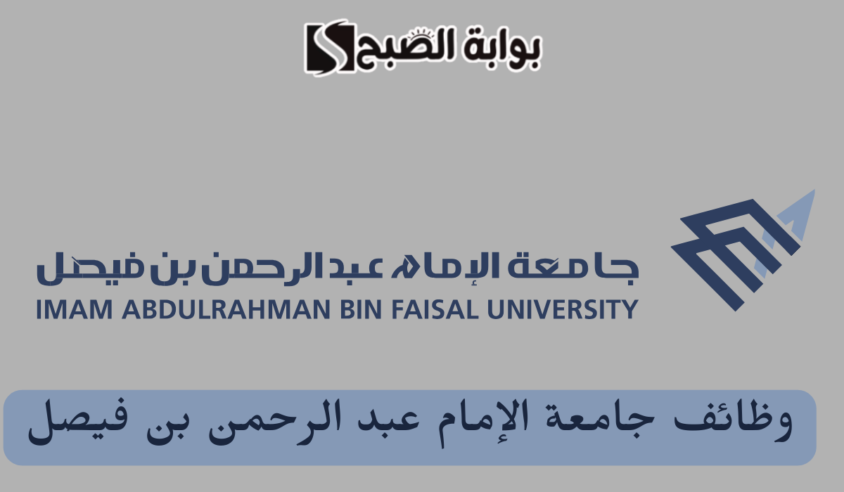 "جامعة الإمام عبدالرحمن بن فيصل" تعلن عن طرح 49 وظيفة شاغرة وهذه الشروط 5 “جامعة الإمام عبدالرحمن بن فيصل” تعلن عن طرح 49 وظيفة شاغرة وهذه الشروط
