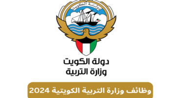 وظائف وزارة التربية الكويت 2024 1