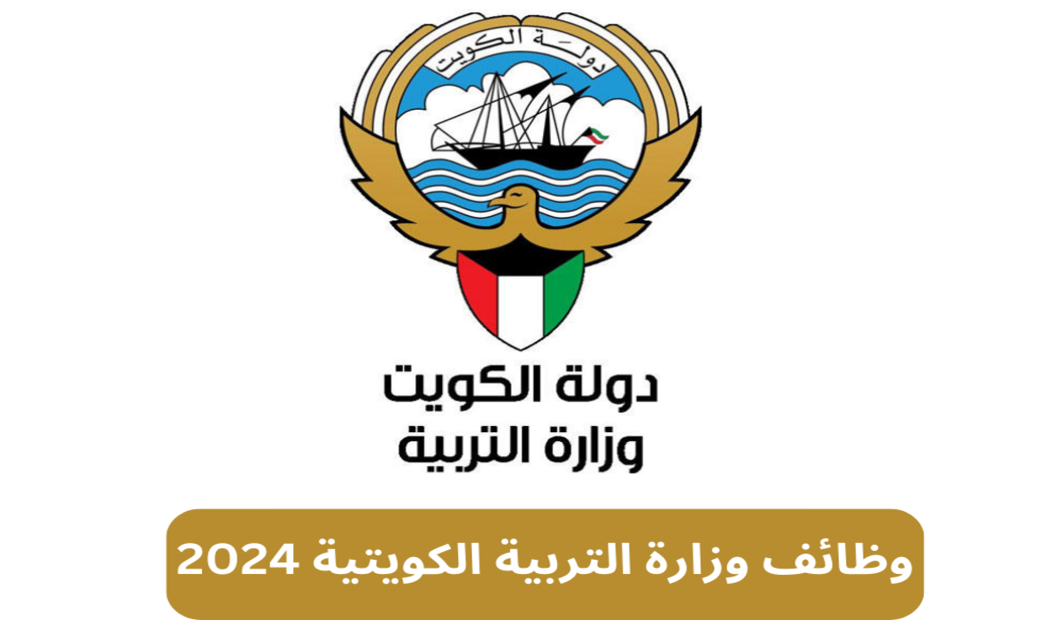 “وظائف وزارة التربية الكويت 2024” .. الرابط وطريقة التقديم .. وفرص وظيفية متاحة في الجهراء