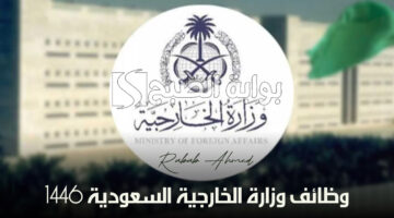 وظائف وزارة الخارجية السعودية 1446 1