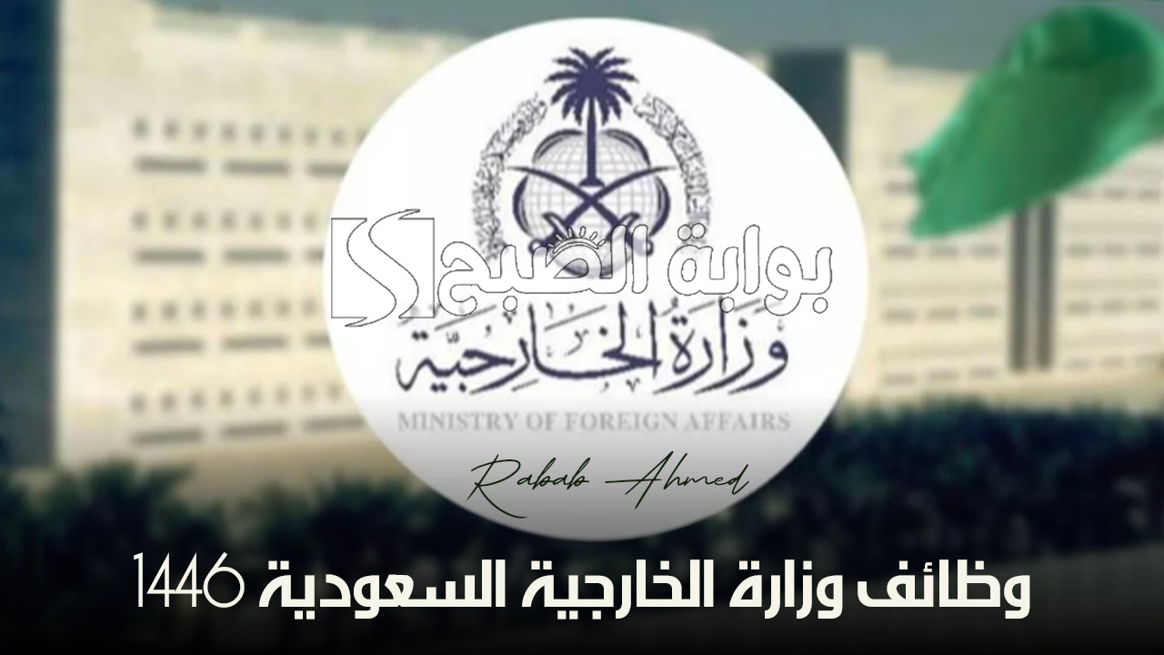 أهم شروط وظائف وزارة الخارجية السعودية 1446 وآلية التقديم للوظائف المتاحة