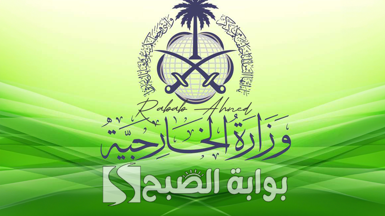 خطوات التقديم على وظائف وزارة الخارجية السعودية 1446 وشروط مهمة يجب توافرها