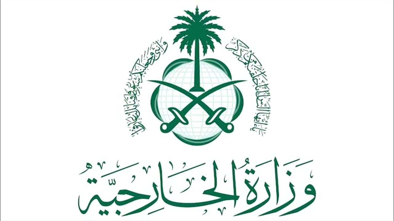خطوات التقديم علي وظائف وزارة الخارجية السعودية 1446.. الشروط المطلوبة