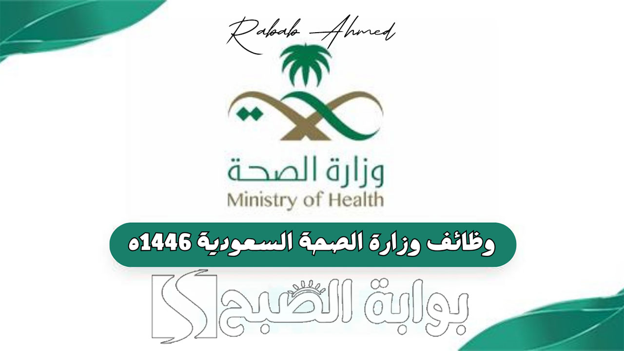 “سجل الآن”.. الاستمرار في التقديم على وظائف وزارة الصحة 1446 حتى تاريخ 8 صفر