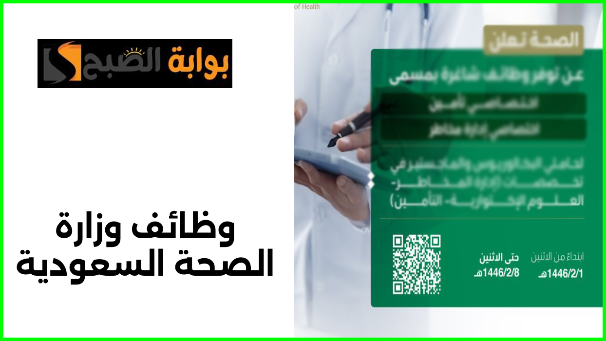 وزارة الصحة السعودية تعلن عن وظائف شاغرة.. إليكم التخصصات المطلوبة ورابط التقديم والموعد