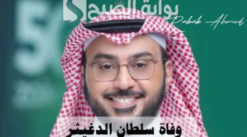 وفاة سلطان الدغيثر