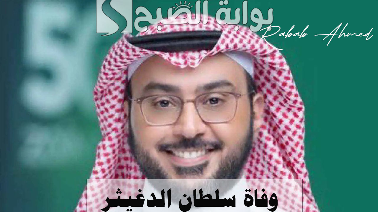 "موعد الجنازة".. وفاة سلطان الدغيثر الرئيس التنفيذي لشركة "زين" وعضو مجلس إدارة "نادي النصر" 6 “موعد الجنازة”.. وفاة سلطان الدغيثر الرئيس التنفيذي لشركة “زين” وعضو مجلس إدارة “نادي النصر”