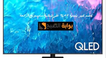 وفر أكثر من 10 آلاف ريال. خصم 57 على شاشة سامسونج 85 بوصة الرائعة بمكتبة جرير 2