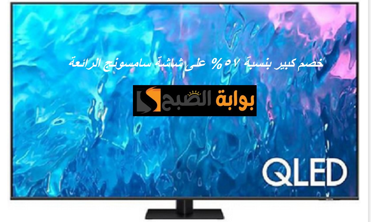 وفر أكثر من 9 آلاف ريال.. خصم 57% على شاشة سامسونج 85 بوصة الرائعة بمكتبة جرير