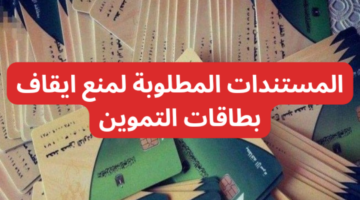 وقف بطاقات التموين