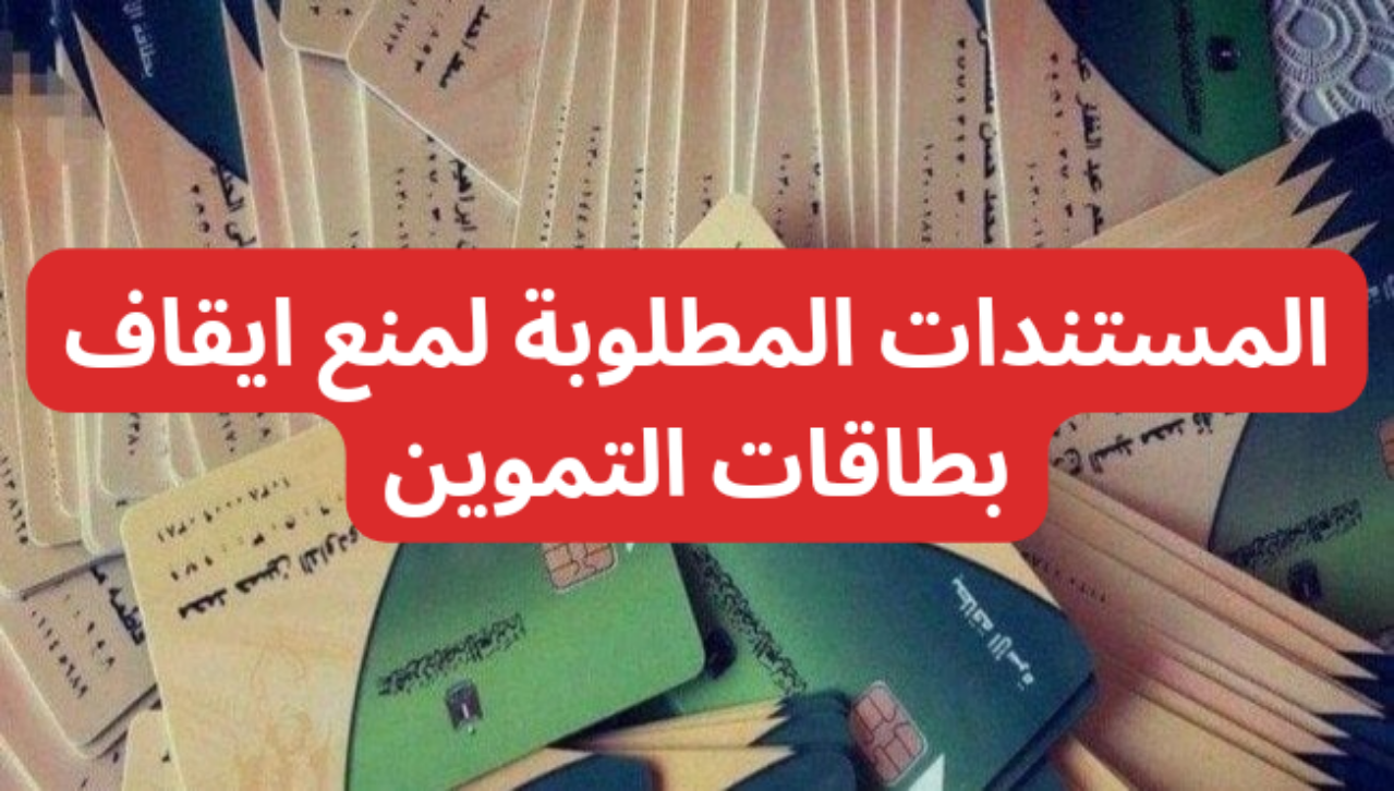 جهز ورقك….المستندات المطلوبة لمنع وقف بطاقات التموين نهاية أغسطس الجاري