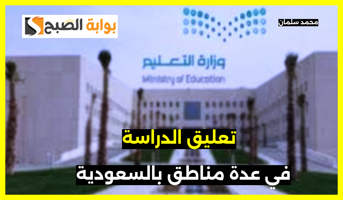 رسمياً.. تعليق الدراسة في السعودية اليوم الأربعاء بعدة مناطق