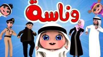 وناسة Wanasah 1024x597 1