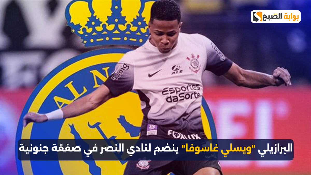 البرازيلي “ويسلي غاسوفا” ينضم لنادي النصر في صفقة جنونية