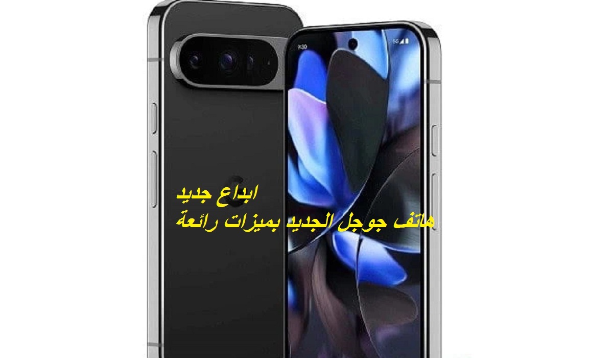 يدعم ميزات الذكاء الاصطناعي.. مواصفات هاتف Google Pixel 9 Pro الجديد بقدرات رائعة وسعر مميز