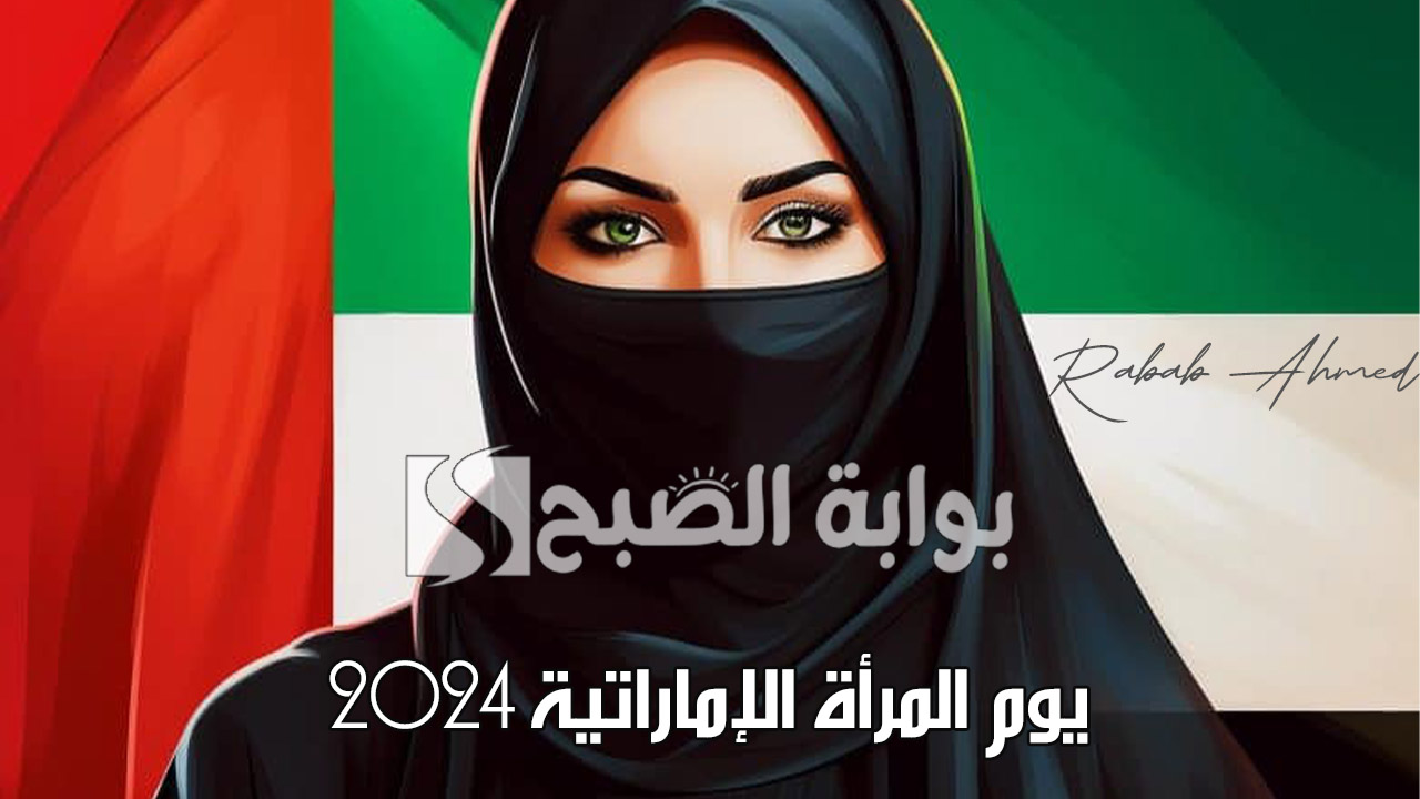 أجمل عبارات تهنئة ليوم المرأة الإماراتية 2024 “بارك الله فيكن ودمتن فخرًا لهذا الوطن”