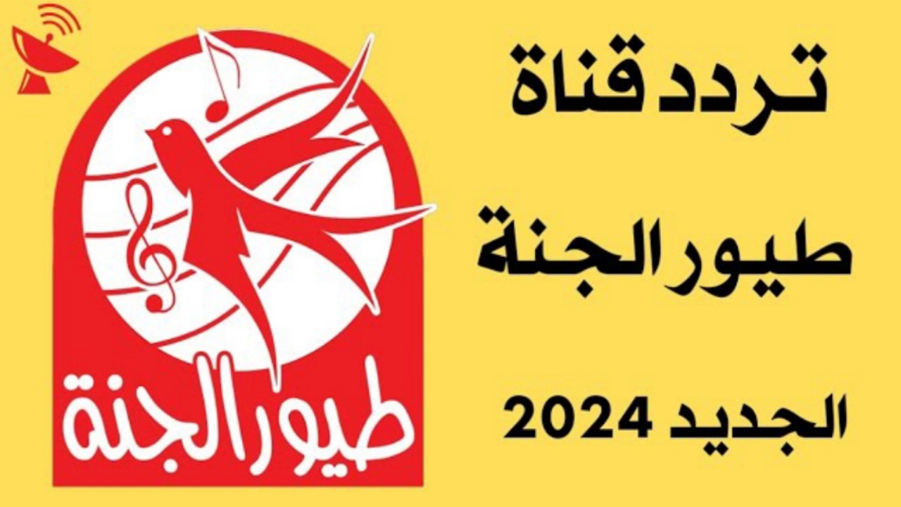 تردد قناة طيور الجنة الجديد 2024 Toyor Aljanah على النايل سات بجودة عالية HD على الريسيفر