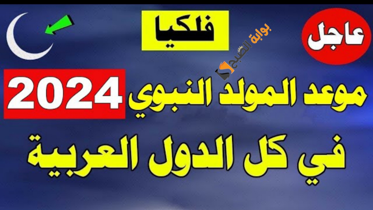 “الموعد الرسمي”.. تاريخ المولد النبوي الشريف 2024 وهل يتم ترحيل الإجازة للموظفين