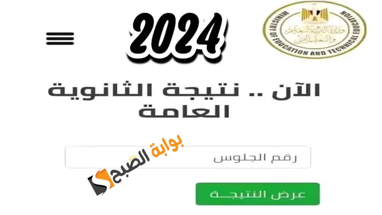 "اليوم السابع".. رابط نتيجة الثانوية العامة 2024 نتائج الشهادة الثانوية برقم الجلوس وخطوات الاستعلام 5 “اليوم السابع”.. رابط نتيجة الثانوية العامة 2024 نتائج الشهادة الثانوية برقم الجلوس وخطوات الاستعلام