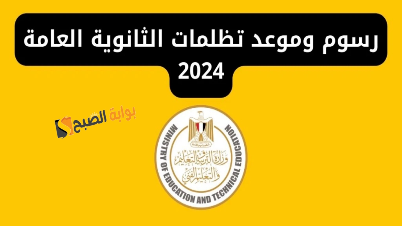 التقديم على تظلمات الثانوية العامة 2024 موقع وزارة التربية والتعليم والخطوات المتبعة للطالب