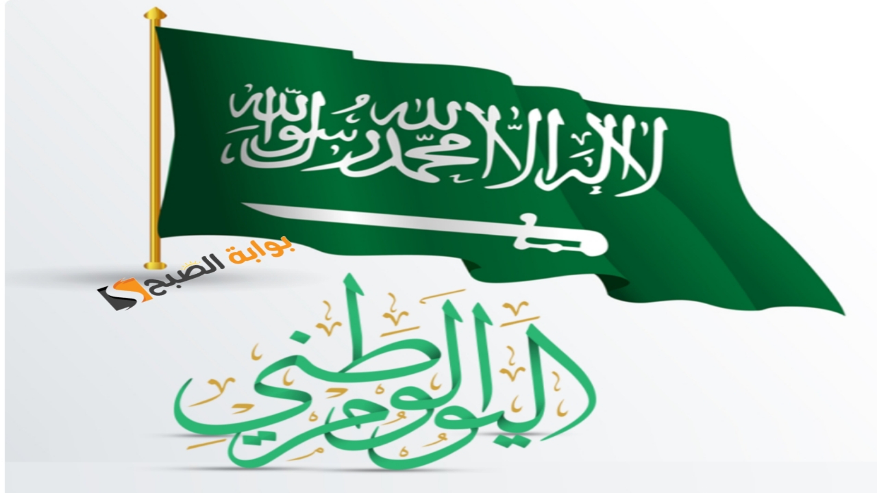 الآن "العد التنازلي".. كم باقي على اليوم الوطني السعودي 1446 وما هي مظاهر الاحتفال بهذا اليوم في المملكة 5 الآن “العد التنازلي”.. كم باقي على اليوم الوطني السعودي 1446 وما هي مظاهر الاحتفال بهذا اليوم في المملكة