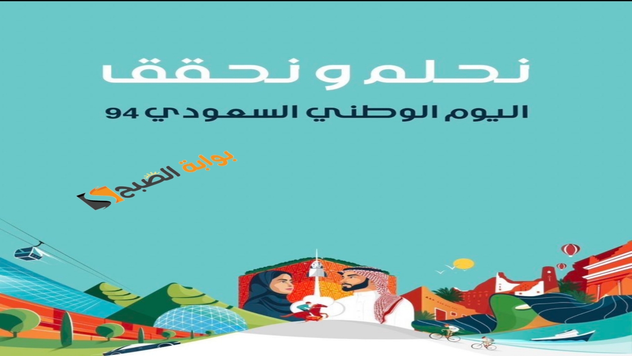 متى اليوم الوطني السعودي 94 تاريخ الاحتفال بذكرى توحيد المملكة العربية السعودية للعام الهجري 1446