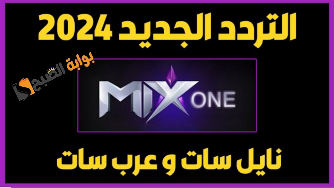 “نزل بالعربي”.. تردد قناة Mix One للأفلام الأجنبية 2024 على النايل سات وخطوات تثبيت ميكس وان