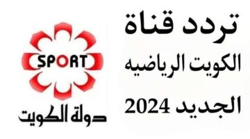 ‪تردد قناة الكويت الرياضية 2024