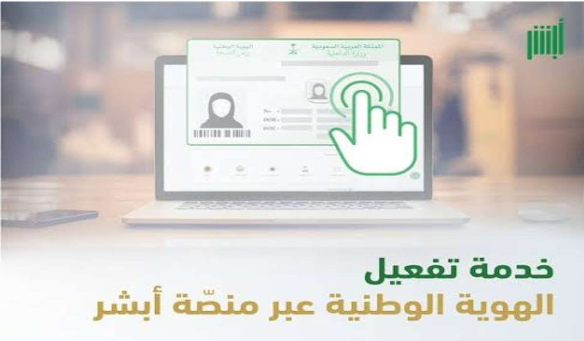 خطوات تفعيل بطاقة الهوية الوطنية عبر منصة أبشر 1446