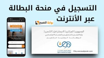 ‪منحة البطالة بالجزائر