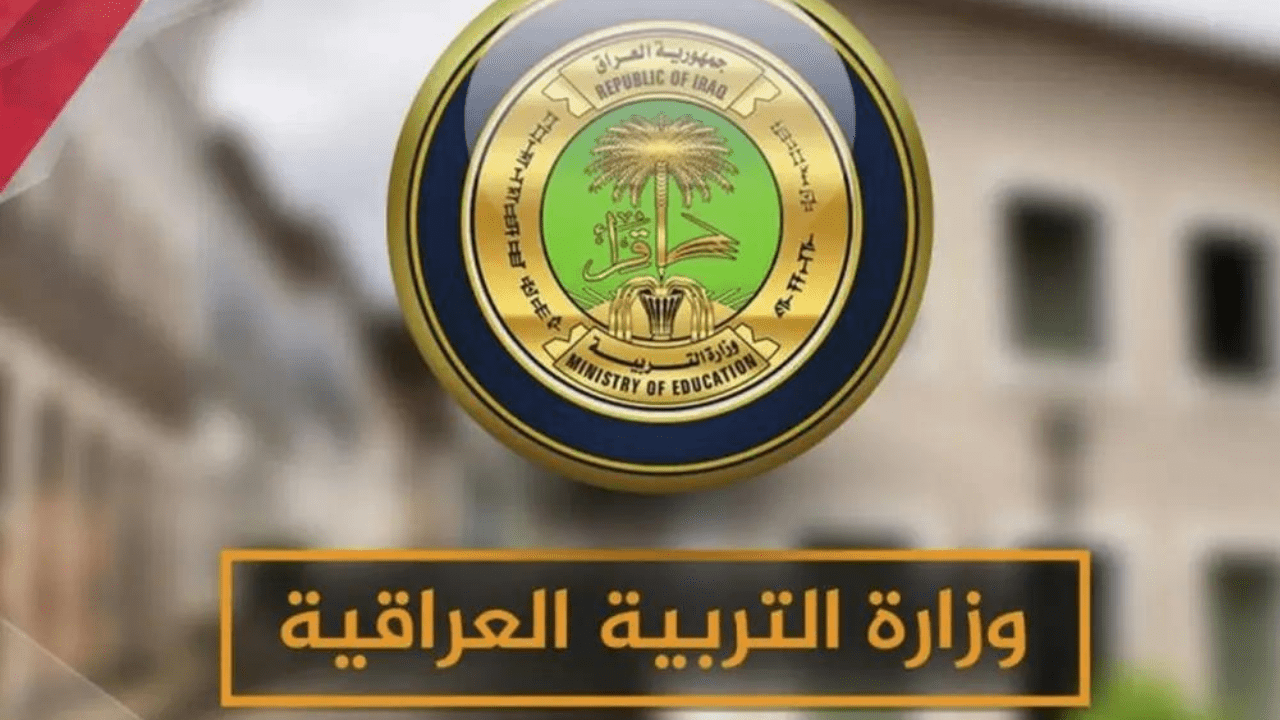 وزارة التربية العراقية تعلن عن.. موعد بدء العام الدراسي العراق