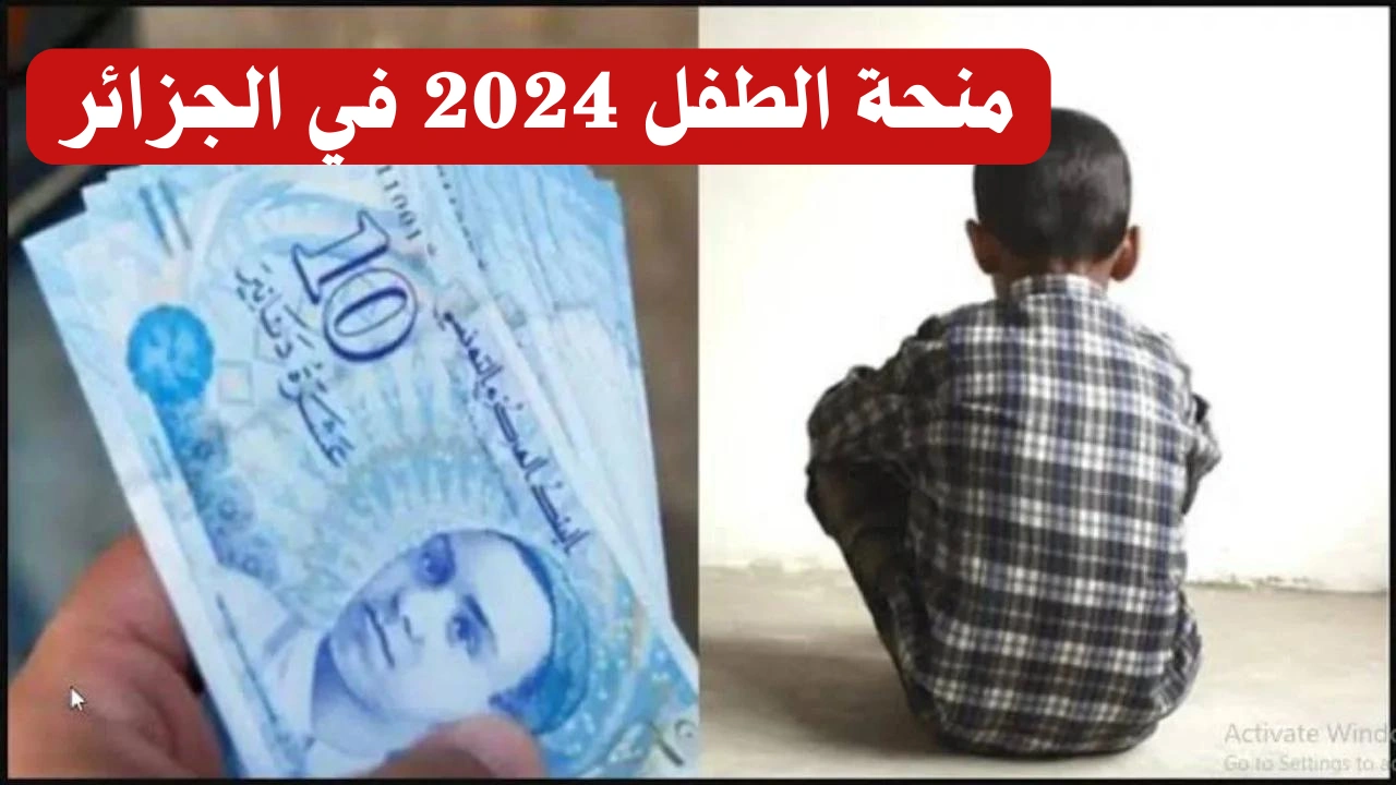 هنا رابط التسجيل في منحة الطفل الجزائرية واهم شروط الحصول على المنحة