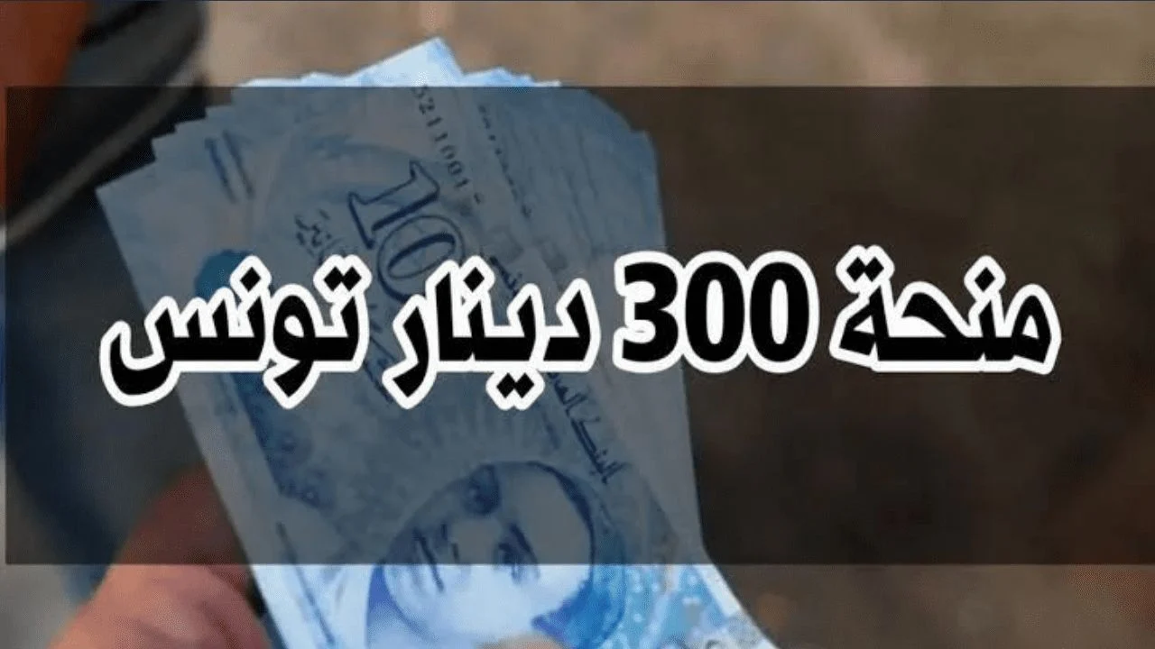 ما هي حقيقة زيادة منحة تونس 300 ريال 2024 وشروط الحصول عليها 5 ما هي حقيقة زيادة منحة تونس 300 ريال 2024 وشروط الحصول عليها