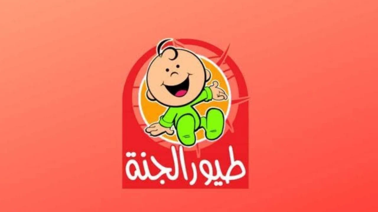 “خلي طفلك مبسوط”.. تردد طيور الجنة بعد التحديث 2024 نزلها واستمتع بكل جديد