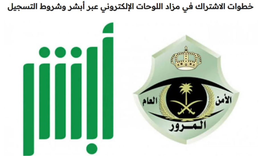 طرح مزاد اللوحات الالكتروني 1446 للوحات المميزة عبر أبشر