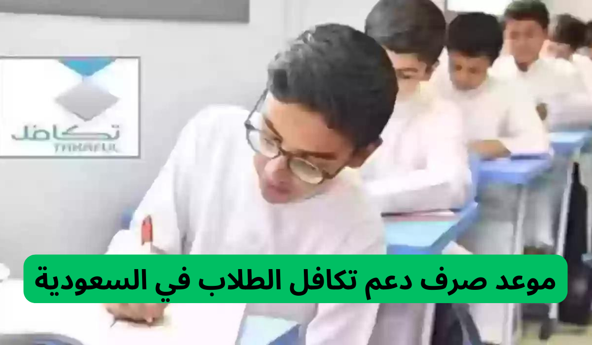 الموعد الرسمي لنزول دعم تكافل للطلاب بالسعودية 1446 وقيمة الدعم من مؤسسة تكافل الخيرية