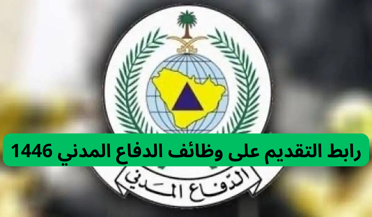 طريقة التقديم في وظائف الدفاع المدني بالسعودية 1446
