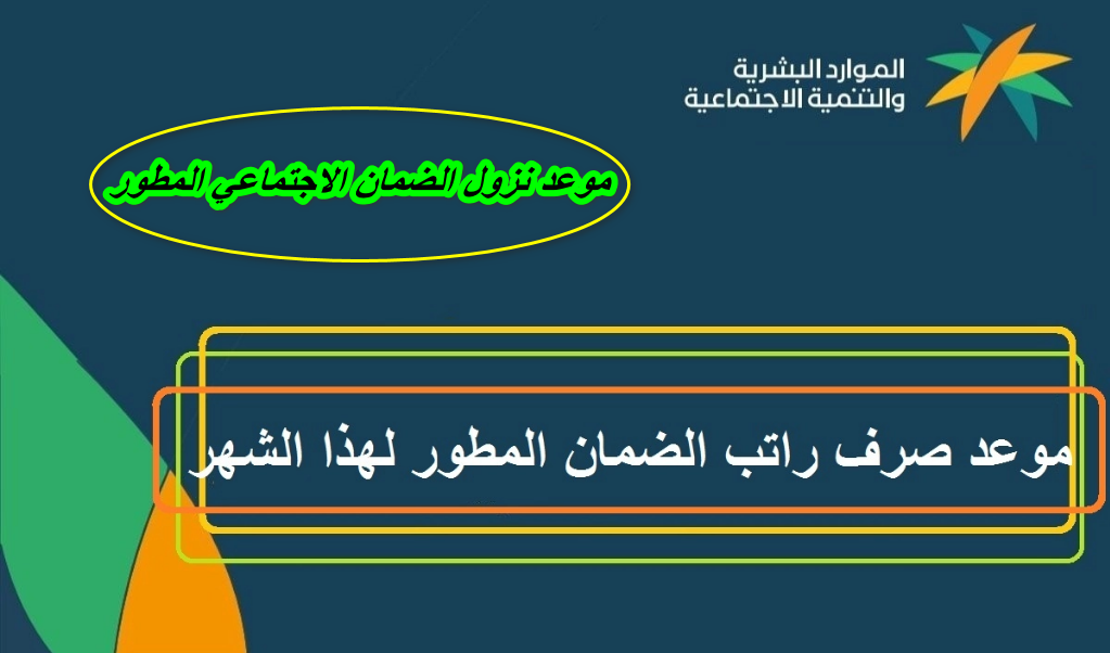 نزلت الحين.. دفعة الضمان الإجتماعي المطور رقم 33 لشهر سبتمبر 2024 وزارة الموارد البشرية 2 نزلت الحين.. دفعة الضمان الإجتماعي المطور رقم 33 لشهر سبتمبر 2024 وزارة الموارد البشرية