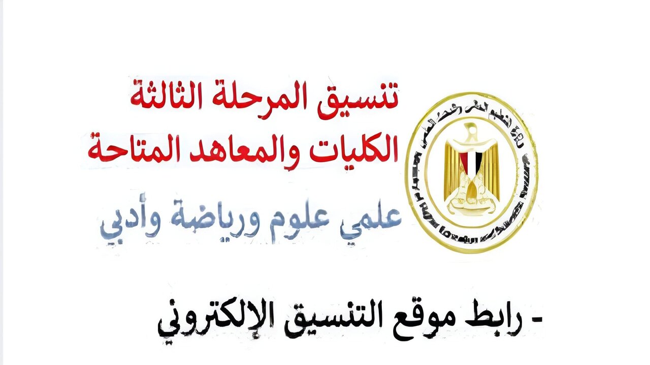 “موقع التنسيق الالكتروني“ tansik.digital.gov.eg رابط تنسيق المرحله الثالثه للثانويه العامه 2024 برقم الجلوس 5 “موقع التنسيق الالكتروني“ tansik.digital.gov.eg رابط تنسيق المرحله الثالثه للثانويه العامه 2024 برقم الجلوس