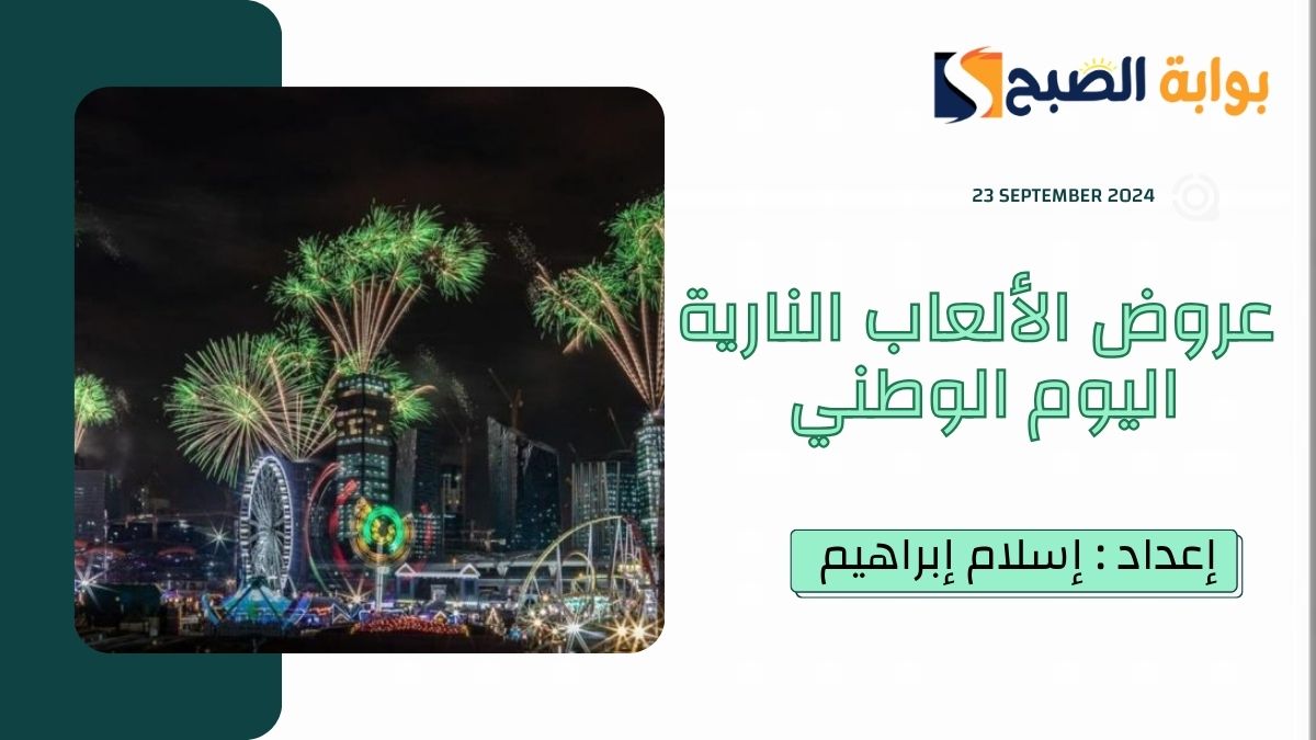 في ذكرى توحيدها الـ94.. سماء المملكة تُضيئ بعروض الألعاب النارية اليوم الوطني 2024 في تِلك المواقع
