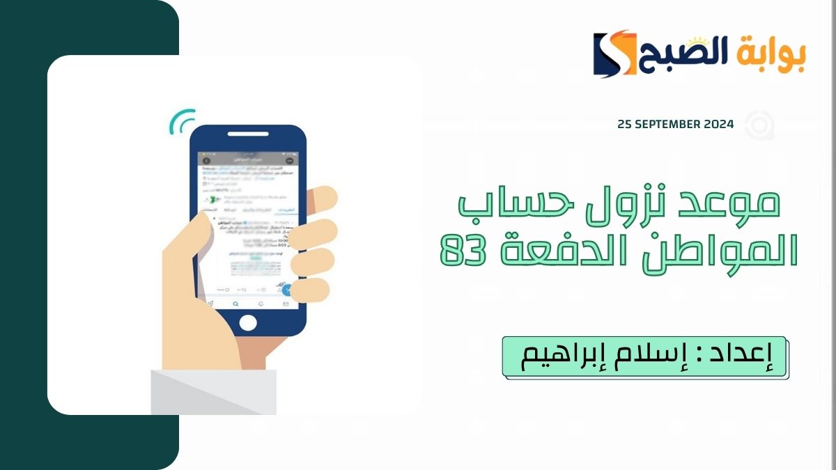 بعد "نزول أهلية الدورة 83".. متى موعد نزول حساب المواطن هذا الشهر أكتوبر 2024 وطريقة الاستعلام عن الأهلية 3 بعد “نزول أهلية الدورة 83”.. متى موعد نزول حساب المواطن هذا الشهر أكتوبر 2024 وطريقة الاستعلام عن الأهلية