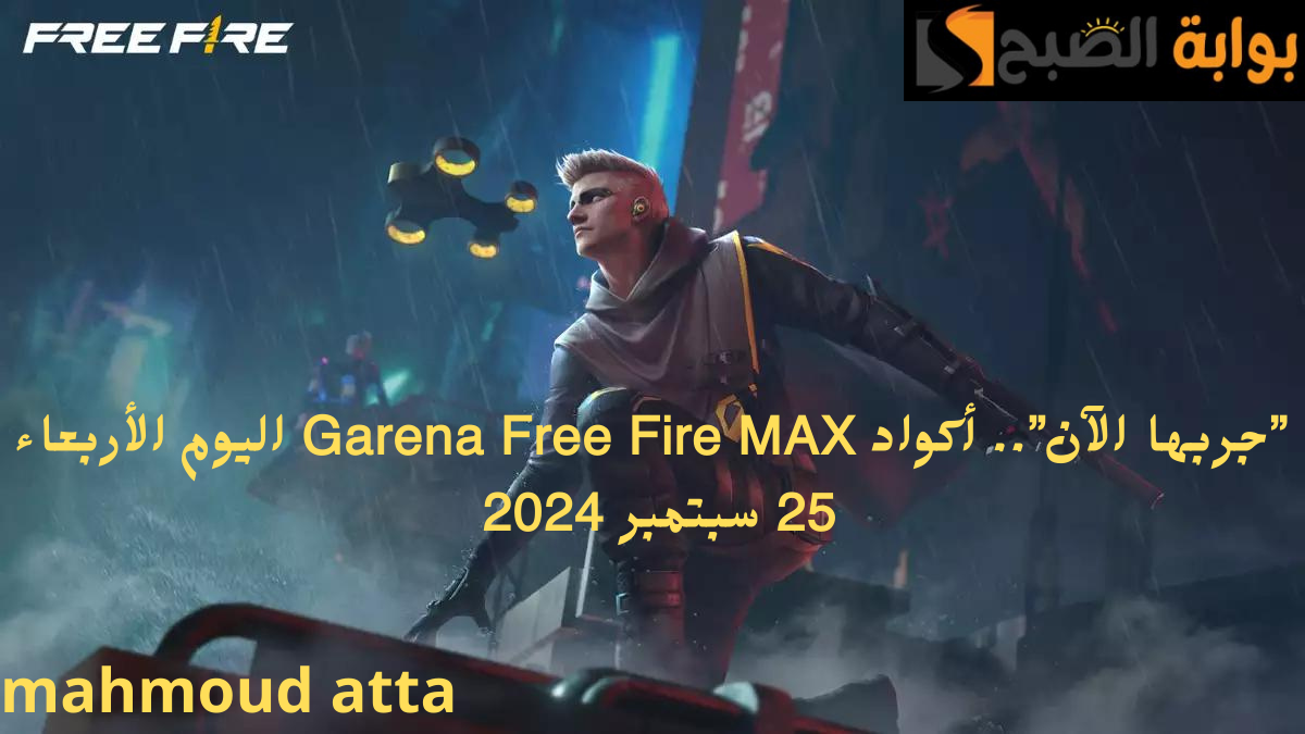 “احصل على مكافآتك الآن!”..إليكم أحدث أكواد فري فاير ماكس اليوم الأربعاء 25 سبتمبر وطرق استبدالها