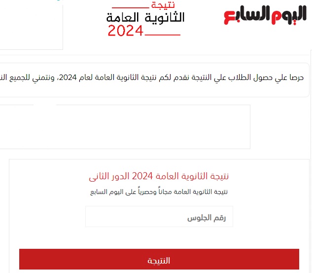 الآن نتيجة الثانوية العامة الدور الثاني 2024 موقع اليوم السابع بالإسم ورقم الجلوس 2 الآن نتيجة الثانوية العامة الدور الثاني 2024 موقع اليوم السابع بالإسم ورقم الجلوس